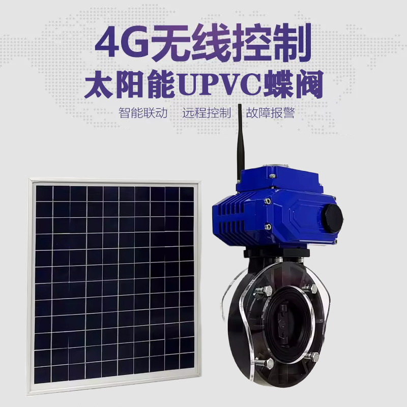 抚远皓久 无线太阳能远程控制蝶阀 光伏板发电 精准控制 开关迅速 农田灌溉